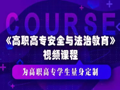 《高职高专安全与法治教育》视频课程